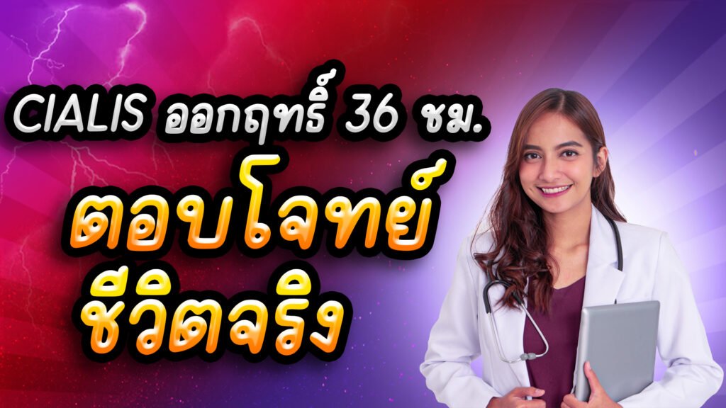 Cialis ออกฤทธิ์ยาวนานถึง 36 ชั่วโมง: ยา ED ที่ตอบโจทย์ชีวิตจริง