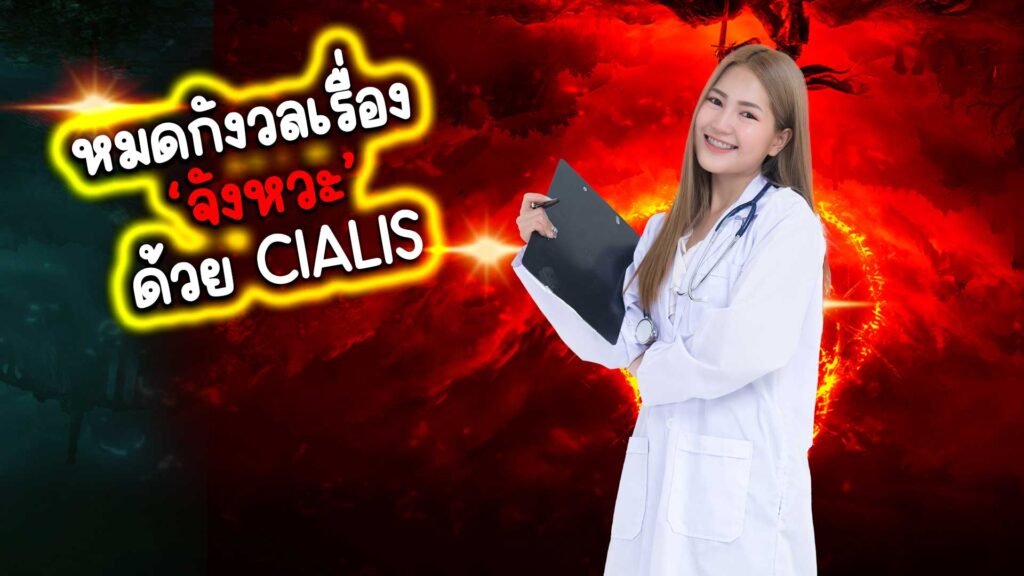หมดกังวลเรื่อง ‘จังหวะ’ ด้วย Cialis: ยืดเวลาความสุขแบบไม่เร่งรีบ