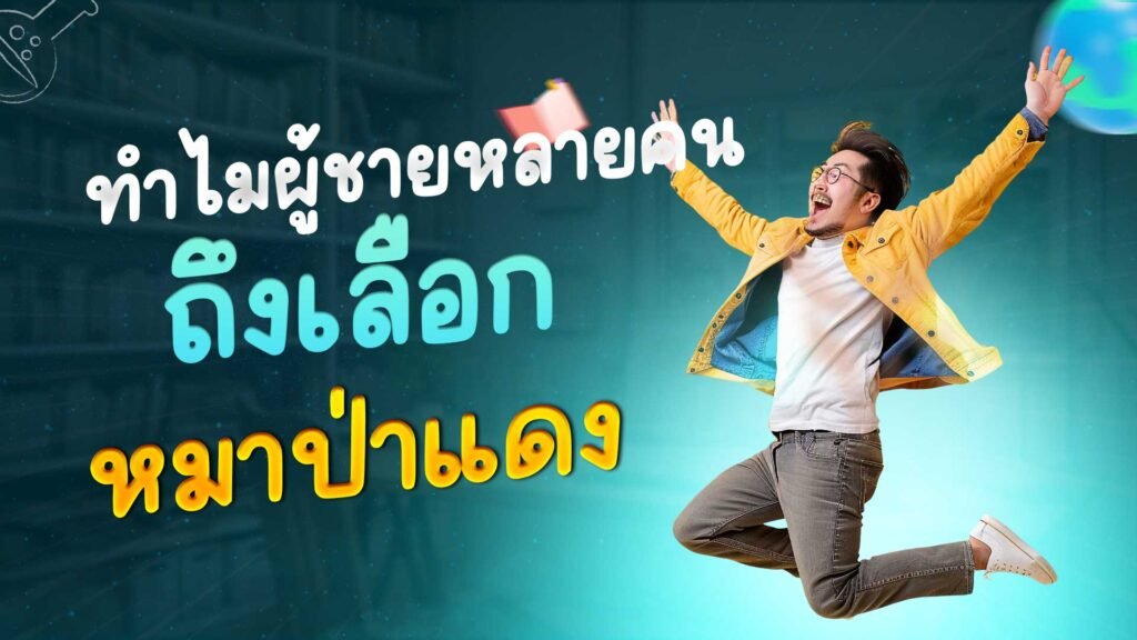 ไขความลับ! ทำไมผู้ชายหลายคนถึงเลือกไวอากร้าหมาป่าแดง?
