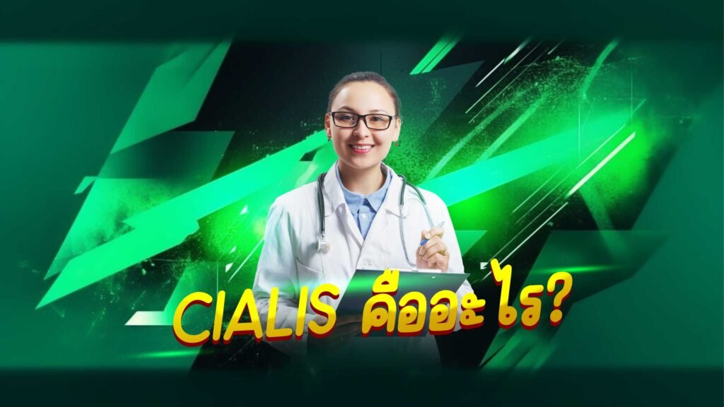 Cialis คืออะไร? เปิดเผยคุณสมบัติเด่นของยาที่เปลี่ยนชีวิตผู้ชาย